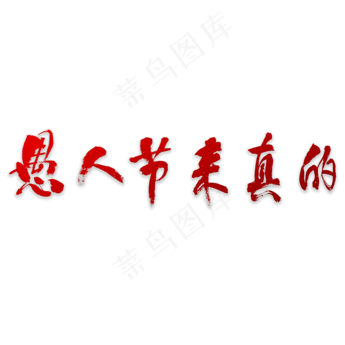 愚人节来真的书法(3000X3000(DPI:72))psd模版下载