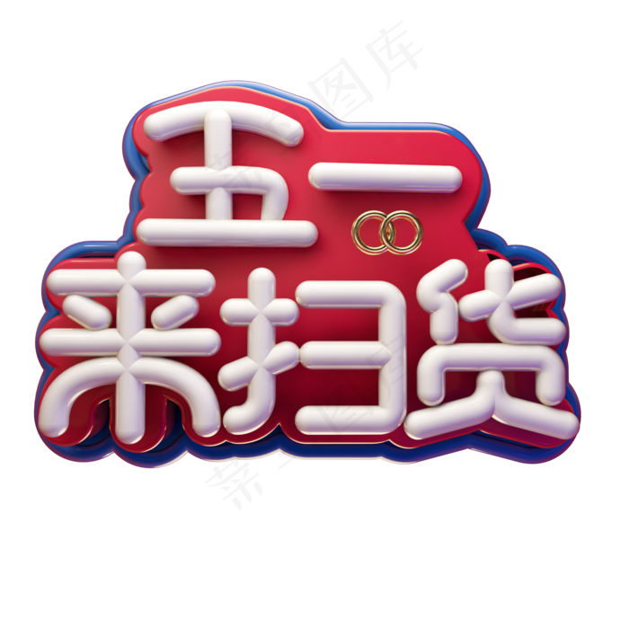 电商五一来扫货立体艺术字(2000X2000(DPI:300))psd模版下载