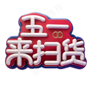 电商五一来扫货立体艺术字