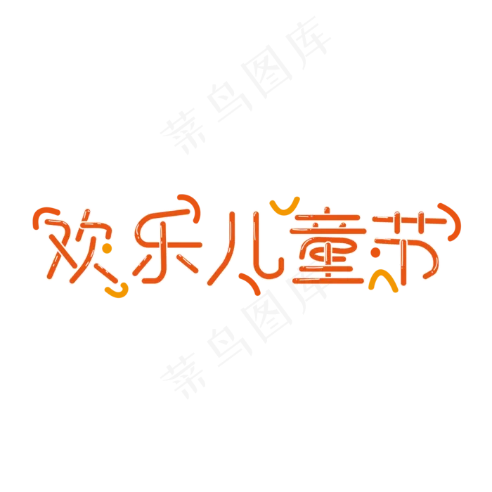 欢乐儿童节快乐儿童节六一儿童节小朋友的节日