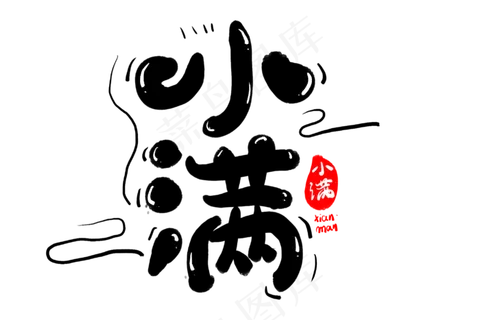 小满创意字体设计