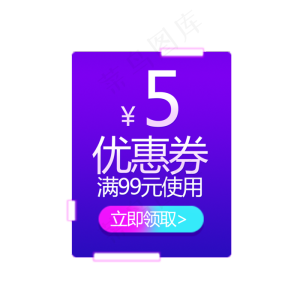 紫色优惠券618素材