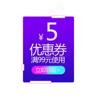 紫色优惠券618素材