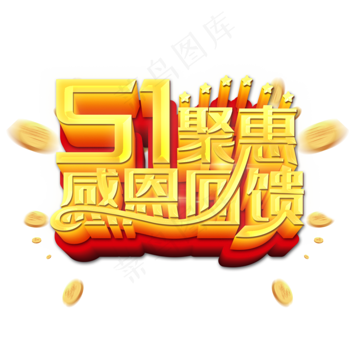 51聚惠感恩回馈艺术字