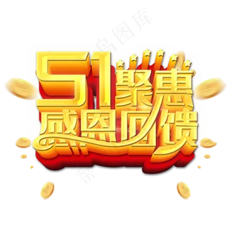51聚惠感恩回馈艺术字