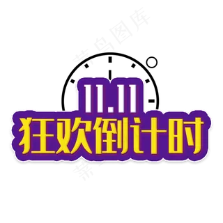 矢量双十一素材 海量优惠