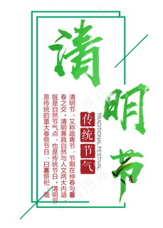 清明节气