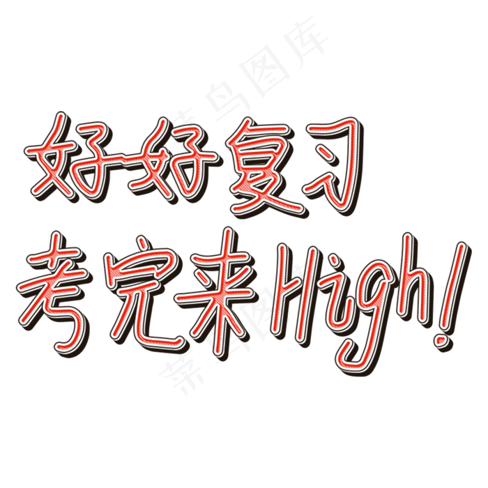 好好复习考完来High！(2000X2000(DPI:150))psd模版下载