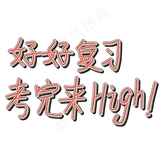 好好复习考完来High！