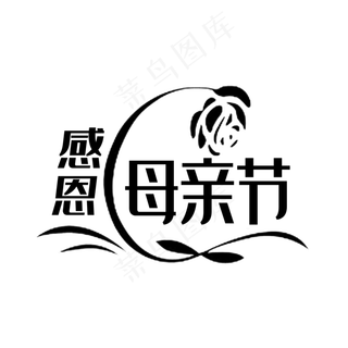 母亲节字体素材