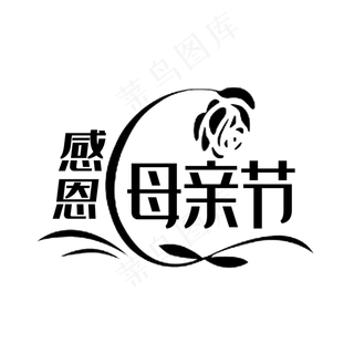 母亲节字体素材