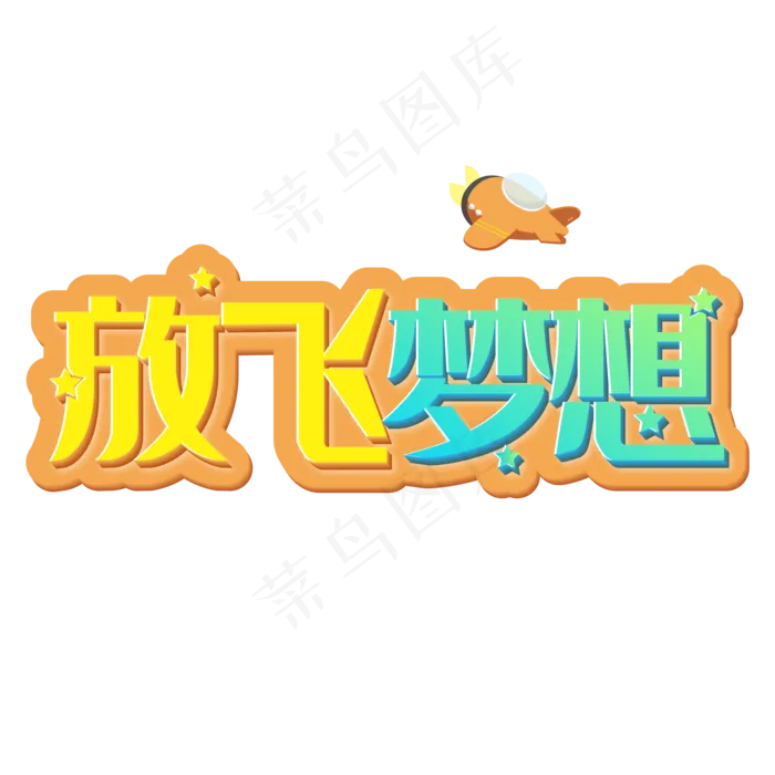 儿童节放飞梦想创意立体艺术字ai矢量模版下载