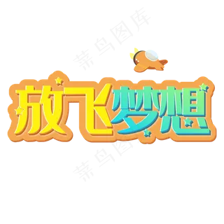 儿童节放飞梦想创意立体艺术字