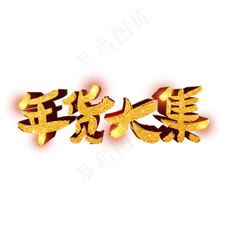 菜鸟图库金色年货大集艺术字,免抠元素艺术字