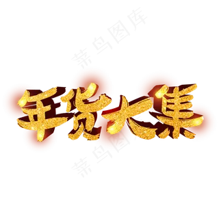 菜鸟图库金色年货大集艺术字,免抠元素艺术字