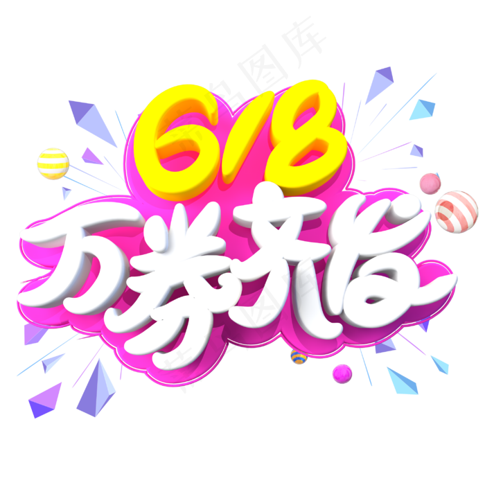 618万券齐发字体设计(3000X3000(DPI:300))psd模版下载