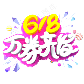 618万券齐发字体设计
