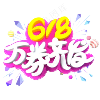 618万券齐发字体设计