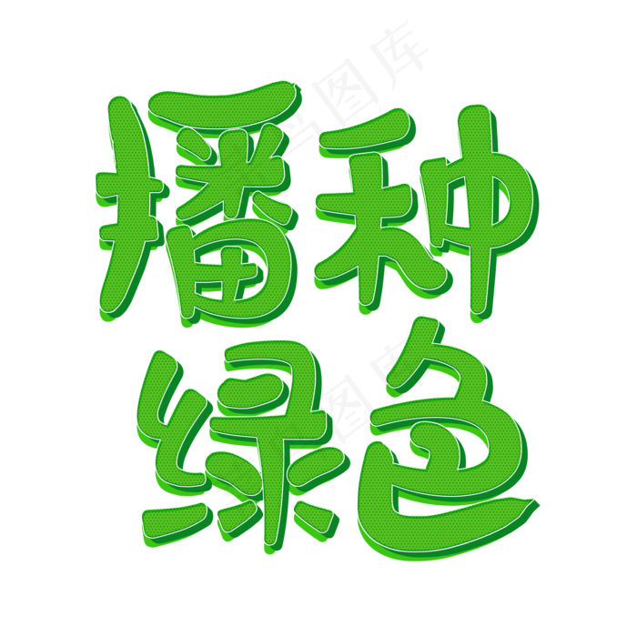 播种绿色植树节艺术字原创