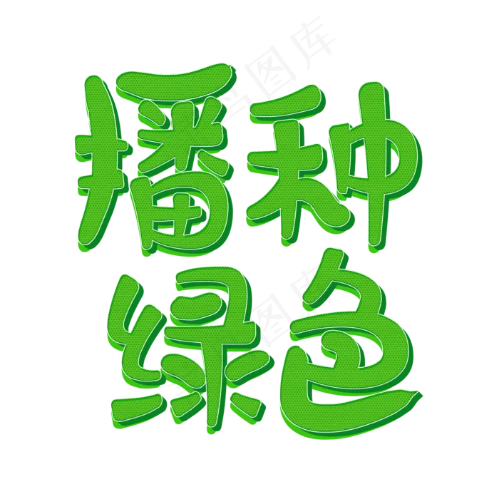播种绿色植树节艺术字原创(2000X2000(DPI:150))psd模版下载