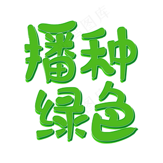 播种绿色植树节艺术字原创