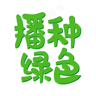 播种绿色植树节艺术字原创
