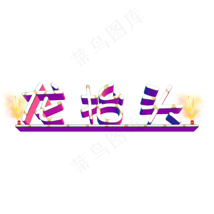 二月二龙抬头立体字(2000*2000px)psd模版下载