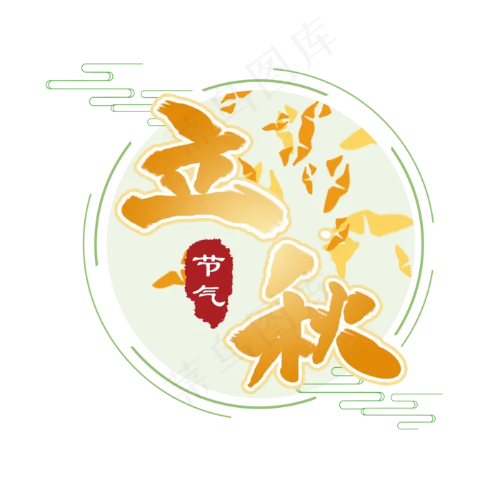 立秋 24节气 传统(2000X2000(DPI:150))psd模版下载