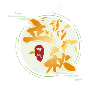 立秋 24节气 传统