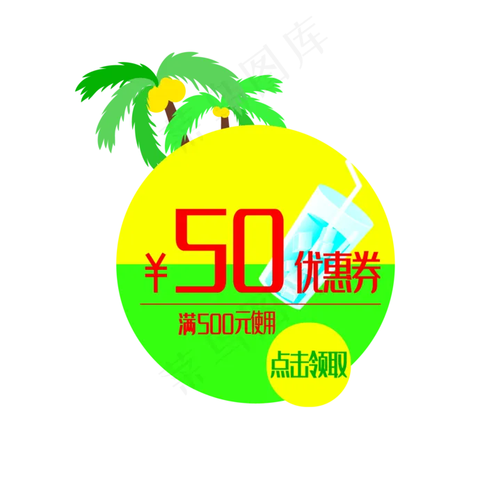 夏日清新冰块饮料椰树优惠券