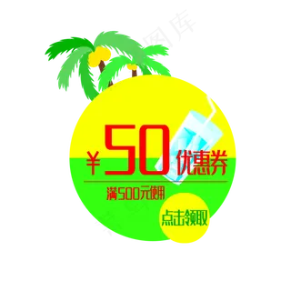 夏日清新冰块饮料椰树优惠券