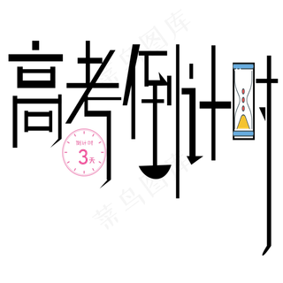 高考倒计时艺术字下载