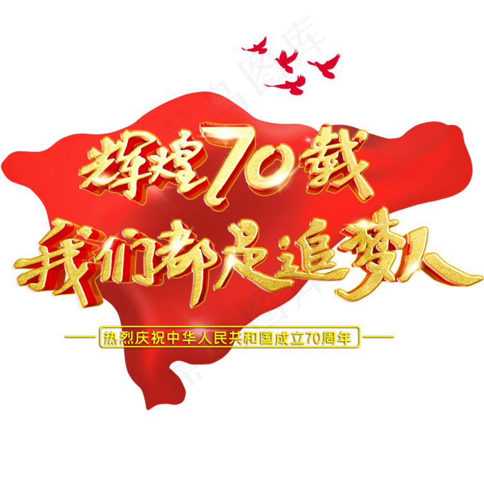 国庆辉煌70载(2500X2500(DPI:150))psd模版下载