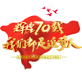 国庆辉煌70载