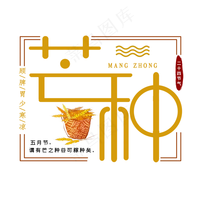 芒种二十四节气(2000X2000(DPI:300))psd模版下载