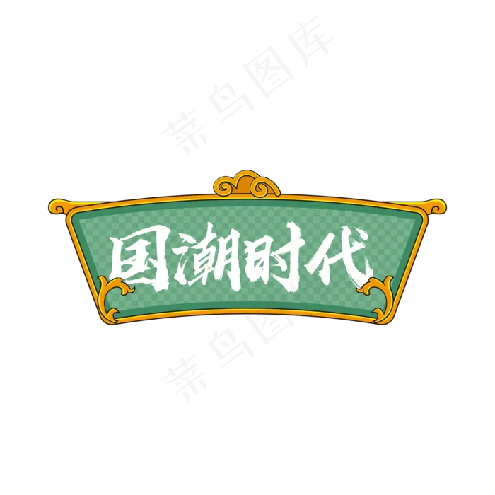 国潮时代(2000X2000(DPI:150))psd模版下载