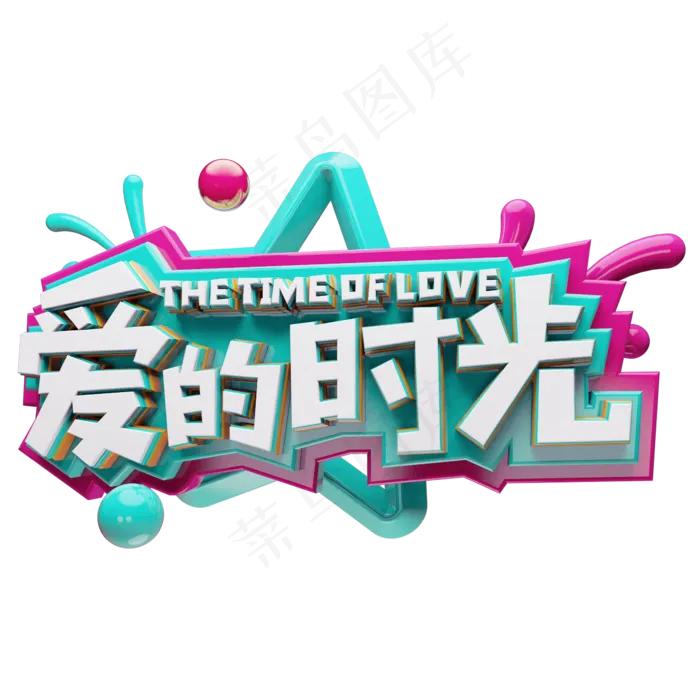 爱的时光C4D(2345X2345(DPI:150))psd模版下载