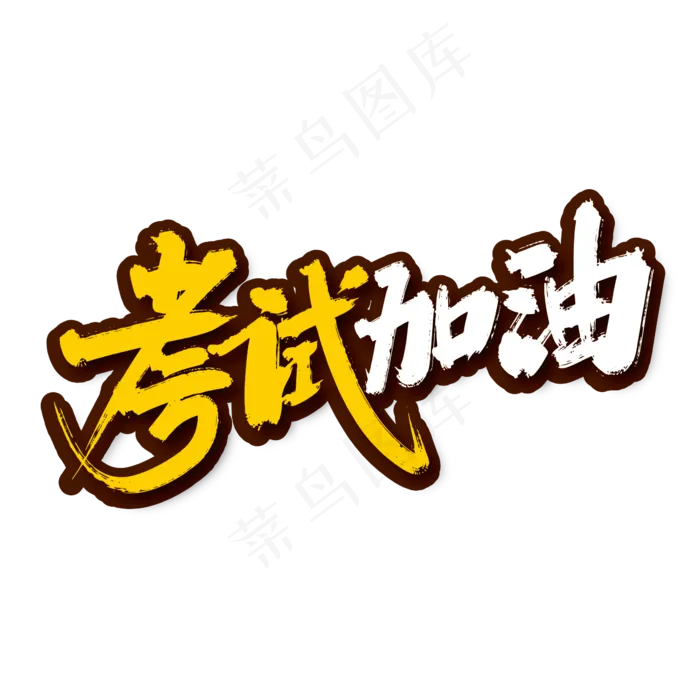 手写大气考试加油艺术字(2000X2000(DPI:300))ai矢量模版下载