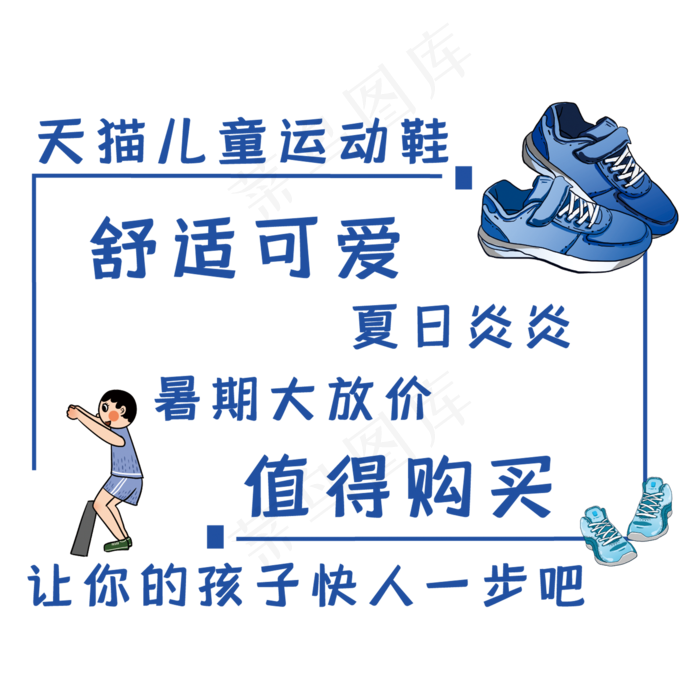 天猫儿童运动鞋(210X297)cdr矢量模版下载