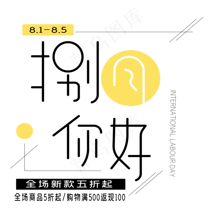 八月你好艺术字ai矢量模版下载