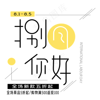 八月你好艺术字