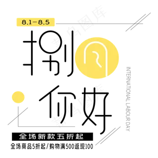 八月你好艺术字