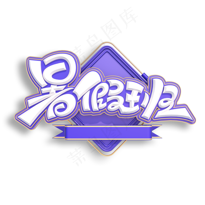 暑假班立体艺术字(2000X2000(DPI:150))psd模版下载