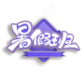 暑假班立体艺术字