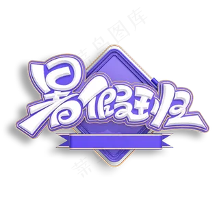 暑假班立体艺术字