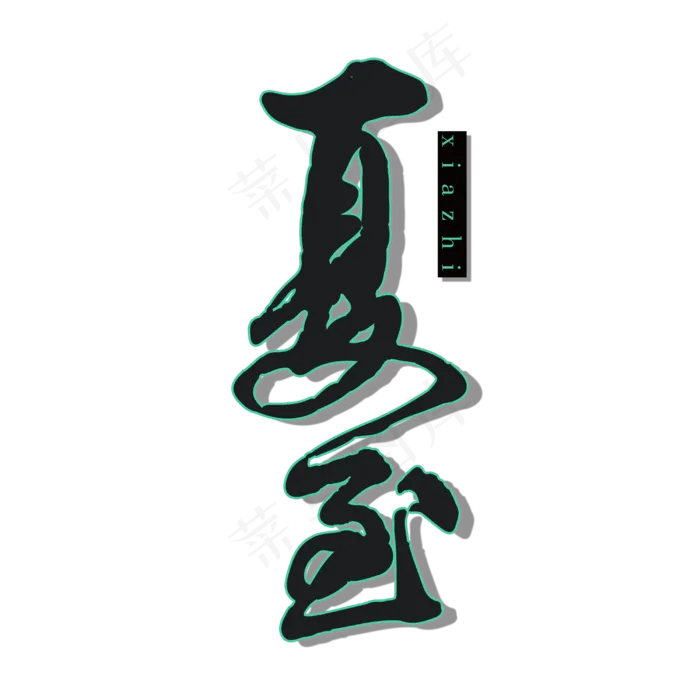 夏至毛笔字设计(3000X3000(DPI:72))psd模版下载