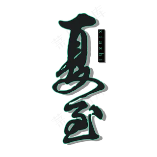 夏至毛笔字设计