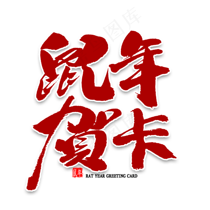 鼠年贺卡中国风书法