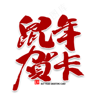 鼠年贺卡中国风书法