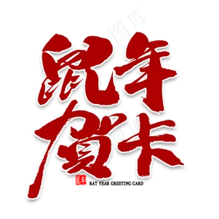 鼠年贺卡中国风书法